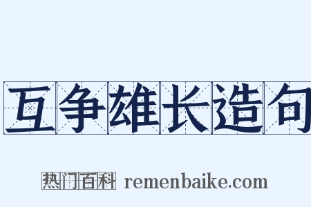 互争雄长造句是什么意思的图片